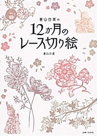 蒼山日菜の12か月のレ-ス切り繪 (大型本)