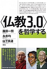 〈佛敎3.0〉を哲學する (單行本)