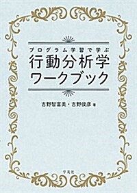 プログラム學習で學ぶ行動分析學ワ-クブック (單行本(ソフトカバ-))