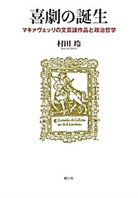 喜劇の誕生―マキァヴェッリの文蕓諸作品と政治哲學 (單行本)