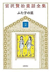 宮澤賢治童話全集 新裝版 (2) ふた子の星 (單行本, 新裝)