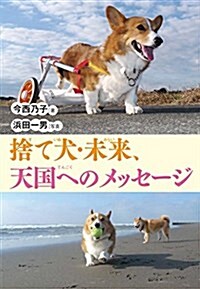 捨て犬·未來、天國へのメッセ-ジ (ノンフィクション·生きるチカラ 23) (單行本)