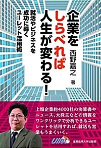 企業をしらべれば人生が變わる! -就活やビジネスを成功に導くユ-レット活用術- (單行本(ソフトカバ-))