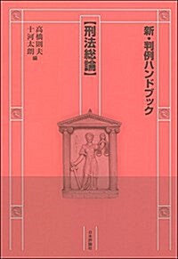 新·判例ハンドブック刑法總論 (單行本)