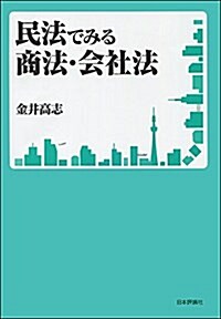 民法でみる商法·會社法 (單行本)