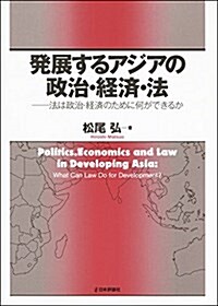 發展するアジアの政治·經濟·法  法は政治·經濟のために何ができるか (單行本)