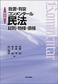 我妻·有泉コンメンタ-ル民法 第4版 總則·物權·債權 (單行本, 第4)