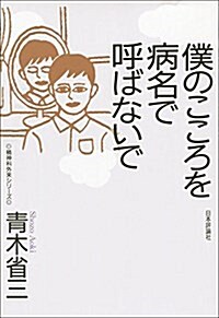 僕のこころを病名で呼ばないで (精神科外來シリ-ズ2) (單行本)