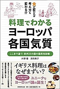 料理でわかるヨ-ロッパ各國氣質 (單行本(ソフトカバ-))