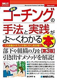 圖解入門ビジネス 最新コ-チングの手法と實踐がよ~くわかる本[第3版] (How-nual圖解入門ビジネス) (單行本, 第3)