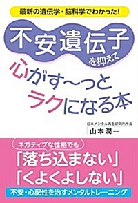 不安遺傳子を抑えて心がす~っとラクになる本 (單行本)