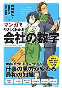 マンガでやさしくわかる會社の數字 (單行本)