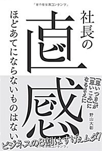 社長の直感ほどあてにならないものはない (單行本)