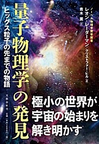 [중고] 量子物理學の發見 ヒッグス粒子の先までの物語 (單行本)