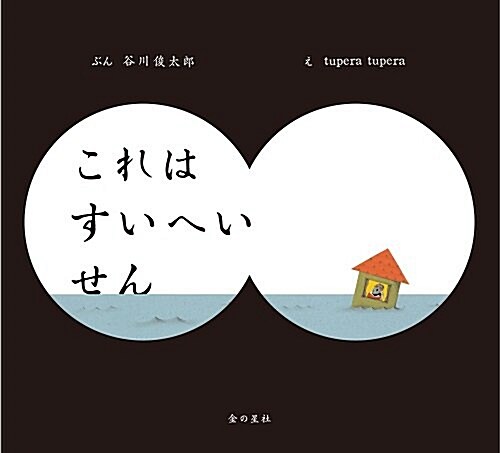 これはすいへいせん (大型本)