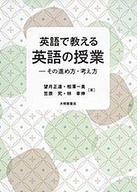 英語で敎える英語の授業: その進め方·考え方 (單行本(ソフトカバ-))