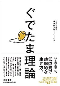 ぐでたま理論 (單行本)