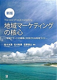 新版 地域マ-ケティングの核心 (單行本(ソフトカバ-), 新)