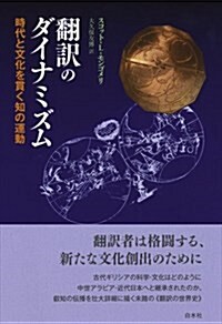 飜譯のダイナミズム:時代と文化を貫く知の運動 (單行本)