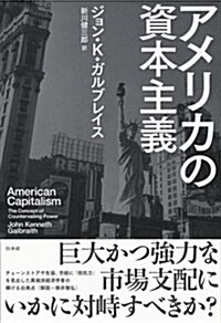 アメリカの資本主義 (單行本, 改訂)