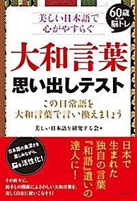 大和言葉 思い出しテスト――60歲からの腦トレ 美しい日本語で心がやすらぐ (單行本(ソフトカバ-))