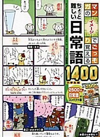 マンガのイメ-ジでごっそり覺えるちょっと難しい日常語1400小學生版 (文庫)