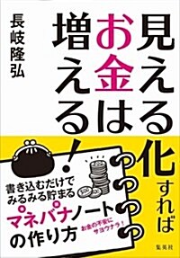 見える化すればお金は增える!  書きこむだけでみるみる貯まるマネバナノ-トの作り方 (單行本(ソフトカバ-))