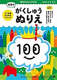 100てんキッズドリル 幼兒のがくしゅうぬりえ (單行本(ソフトカバ-))