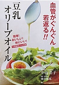 血管がぐんぐん若返る!! 豆乳オリ-ブオイル (單行本(ソフトカバ-))