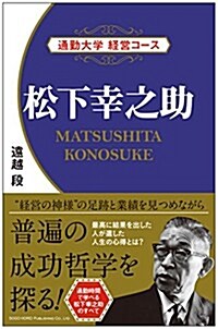 通勤大學 經營コ-ス 松下幸之助 (通勤大學經營コ-ス) (單行本(ソフトカバ-))