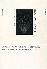 〈救濟〉のメ-ディウム: ベンヤミン、アドルノ、クル-ゲ (單行本)