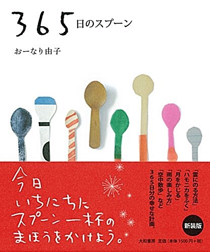 【新裝版】 365日のスプ-ン (單行本, 新裝)