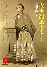 坂本龍馬を步く (ヤマケイ文庫) (文庫)