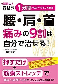 腰·肩·首 痛みの9割は自分で治せる! (單行本)