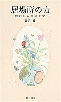 居場所の力: 胎內から地球まで (單行本)