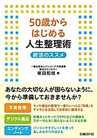 [중고] 50歲からはじめる人生整理術 終活のススメ (單行本)