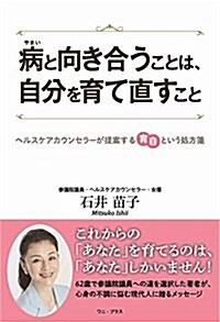 病と向き合うことは、自分を育て直すこと - ヘルスケアカウンセラ-が提案する「育自」という處方箋 - (ワニプラス) (單行本(ソフトカバ-))