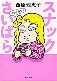 スナックさいばら  けものみち篇 (角川文庫) (文庫)