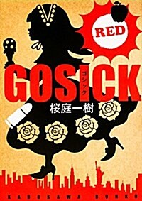 GOSICK RED (角川文庫) (文庫)
