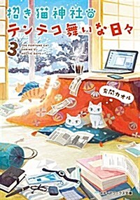 招き猫神社のテンテコ舞いな日- (3) (メディアワ-クス文庫) (文庫)