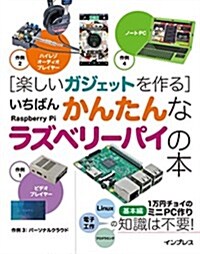 樂しいガジェットを作る いちばんかんたんなラズベリ-パイの本 (單行本(ソフトカバ-))