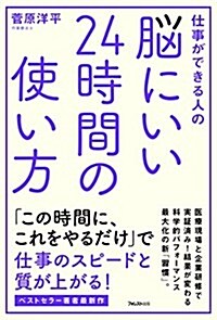 腦にいい24時間の使い方 (單行本(ソフトカバ-))