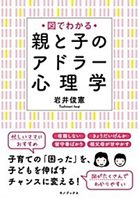 圖でわかる 親と子のアドラ-心理學 (單行本(ソフトカバ-))