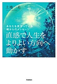 直感で人生をよりよい方向へ動かす (單行本)