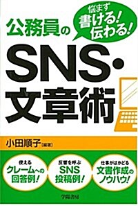 惱まず書ける!傳わる! 公務員のSNS·文章術 (單行本)