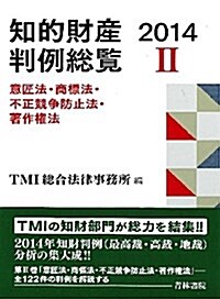 知的財産判例總覽〈2014 2〉意匠法·商標法·不正競爭防止法·著作權法 (單行本)