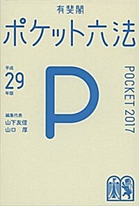 ポケット六法 平成29年版 (單行本)