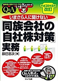 平成28年8月改訂 いまさら人に聞けない「同族會社の自社株對策」實務Q&A (基礎知識と實務がマスタ-できるいまさらシリ-ズ) (單行本, 改訂3)