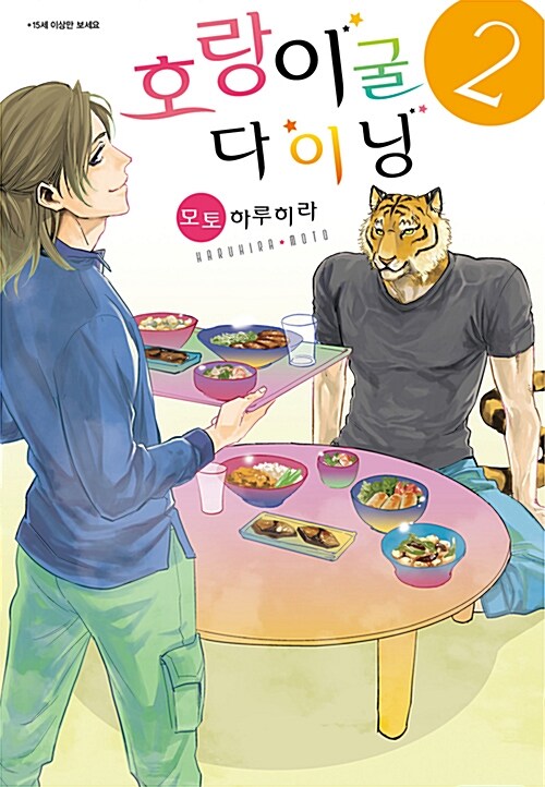 [중고] 호랑이굴 다이닝 2 (일반판)