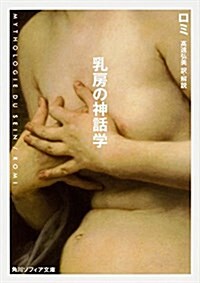 乳房の神話學 (角川ソフィア文庫) (文庫)